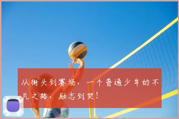 从街头到赛场，一个普通少年的不凡之路，励志到哭！