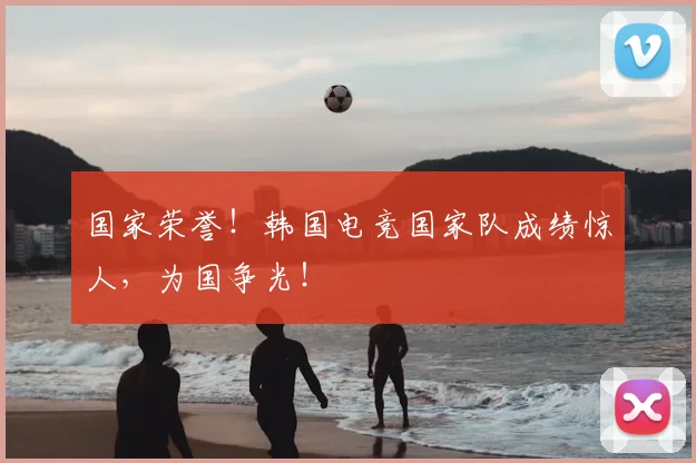 国家荣誉！韩国电竞国家队成绩惊人，为国争光！
