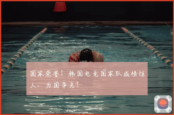 国家荣誉！韩国电竞国家队成绩惊人，为国争光！