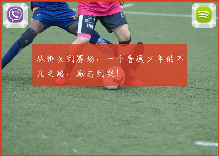 从街头到赛场，一个普通少年的不凡之路，励志到哭！